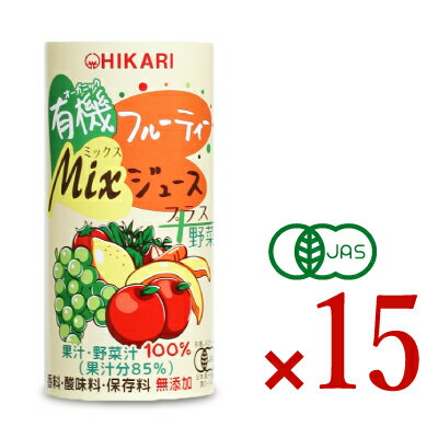 【楽天スーパーSALE限定！最大2000円OFFクーポン配布】ヒカリ 有機フルーティーMixジュース プラス 野菜 195gカートカン × 15缶 ［光食品 有機JAS］【野菜ジュース ミックスジュース 果実 有機 オーガニック 無添加】