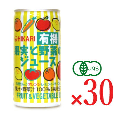 【最大2000円OFF！期間限定クーポン配布中！】《送料無料》ヒカリ 有機果実と野菜のジュース 190g缶 × 30本 ［光食品 有機JAS］