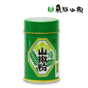 《あす楽》 飛騨山椒 山椒粉 10g 缶 ［岐阜産］【サンショウ さんしょう パウダー 国産】