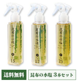 《送料無料》 昆布の水塩 150ml 3種 「森≒15％」 「海≒17％」 「玄≒25％」 詰め合わせ ［松前屋］【だし 旨味調味料 うま味調味料 減塩 スプレー】