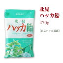 北見 ハッカ飴 270g [北見ハッカ通商]【薄荷 ミント ハーブキャンディー あめ アメ】《あす楽》