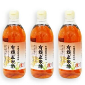 内堀醸造 有機玄米酢 500ml × 3本 有機JAS