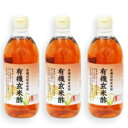 【月初め34時間限定！最大2200円クーポン配布中！】内堀醸造 有機玄米酢 500ml × 3本 有機JAS