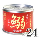 《送料無料》伊藤食品 美味しい鰯(いわし)醤油煮 190g×24個セット ケース販売 《あす楽》