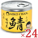 《送料無料》 伊藤食品 あいこちゃん鯖味噌煮 190g × 24缶 (旧:美味しい鯖味噌煮)