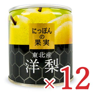 《送料無料》にっぽんの果実 東北産 洋梨195g×12缶 缶詰 ケース販売 K&K
