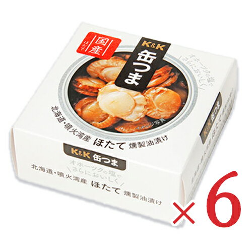 《送料無料》K&K 缶つま 北海道噴火湾産ほたて 燻製油漬け 55g × 6個