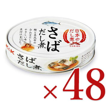 《送料無料》国分 K&K 日本のだし煮さば だし煮 鯖缶 100g × 48個 セット ケース販売 《あす楽》