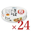 楽天にっぽん津々浦々《送料無料》国分 K＆K 日本のだし煮さば だし煮 鯖缶 100g × 24個 ケース販売