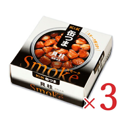 K&K 缶つまSmoke 貝柱 50g × 3個 【缶つま 缶詰 KK つまみ】