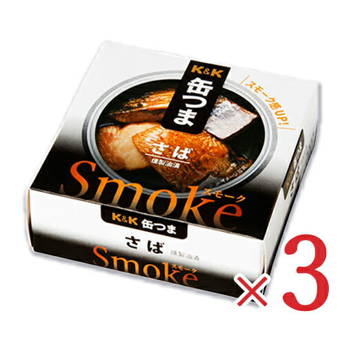 K&K 缶つまSmoke さば 50g × 3個 【缶つま 缶詰 KK サバ 鯖 つまみ】