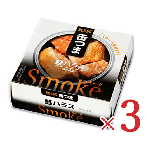 K&K 缶つまSmoke 鮭ハラス 50g ×3個 【缶つま 缶詰 KK サケ ハラス つまみ】