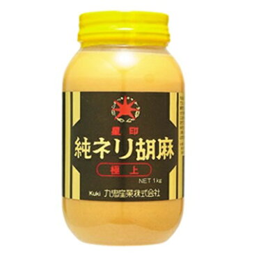 九鬼 星印 純ネリごま 白 極上 1kg (1000g)［九鬼産業］【ねりごま 練りごま 練りゴマ ごまペースト 黒ごま 無添加 業務用 お徳用 大容量】