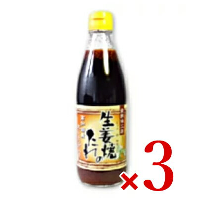 倉敷味工房 生姜焼きのたれ 360ml × 3個 ［倉敷鉱泉