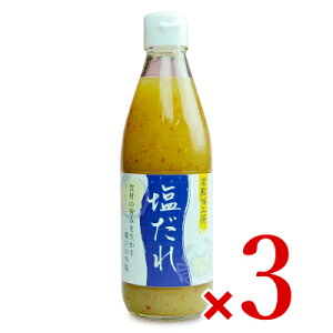 倉敷味工房 塩だれ 360ml × 3個 倉敷鉱泉