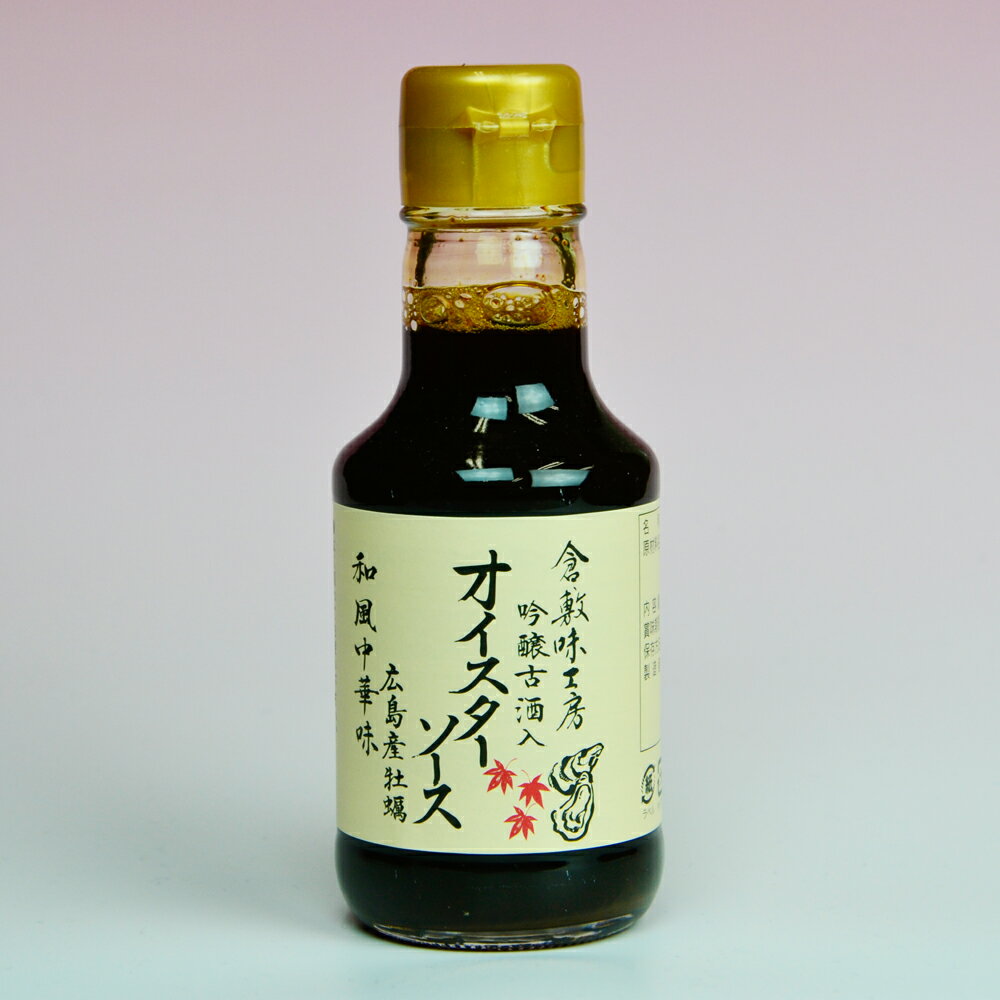 【ブラックフライデー限定!最大2000円OFFクーポン配布中!】倉敷味工房 オイスターソース 180g 倉敷鉱泉