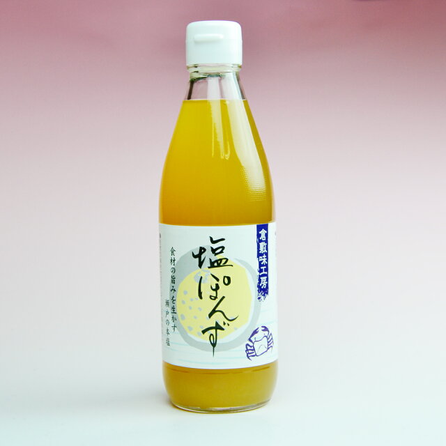 倉敷味工房 塩ぽんず 360ml 倉敷鉱泉【塩ポン酢 塩ぽん酢】《あす楽》