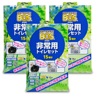 【39ショップ買いまわり期間限定！最大2000円OFFクーポン配布中】《送料無料》クリロン化成 BOS 非常用トイレセット 15回分 × 3箱