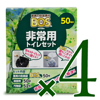 【39ショップ買いまわり期間限定！最大2000円OFFクーポン配布中】《送料無料》クリロン化成 BOS 非常用トイレセット 50回分 × 4個 ケース販売