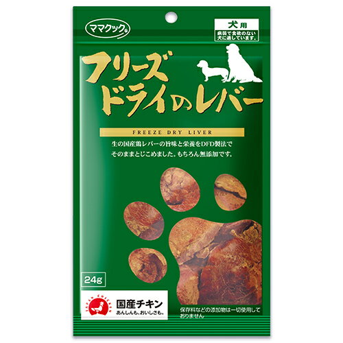 ママクック フリーズドライのレバー 犬用 24g ドッグフード