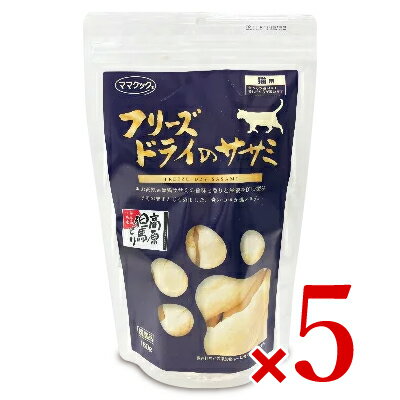 《送料無料》ママクック フリーズドライのササミ 猫用 150g × 5袋 ［猫用おやつ］《あす楽》