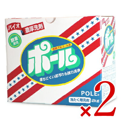 【最大2200円OFFのスーパーSALE限定クーポン配布中！】《送料無料》バイオ濃厚洗剤 ポール 2kg×2個 ［ミマスクリーンケア］