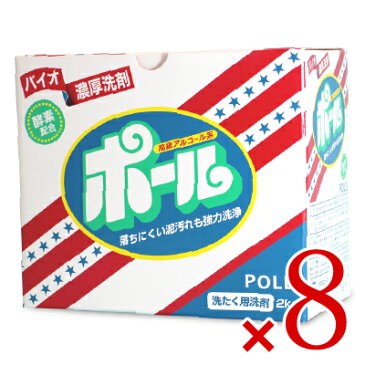 《送料無料》バイオ濃厚洗剤 ポール 2kg×8個 【ミマスクリーンケア】