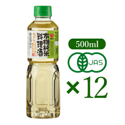 【食フェス24時間限定！特別クーポン配布中】《送料無料》 盛田 有機純米料理酒 500ml × 12本 有機JAS