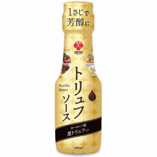 【マラソン限定!最大2200円OFFクーポン配布中!】盛田 トリュフソース 100ml