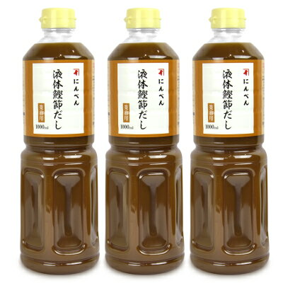 《送料無料》 にんべん 液体かつおだし 1000ml × 3本 （濃縮タイプ）【だし 液体だし】《あす楽》