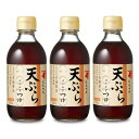 【月初34時間限定！最大2200円OFFクーポン配布中！】にんべん 天麩羅つゆゴールド 300ml × 3本 （ストレート）【めんつゆ 天つゆ 麺つゆ だしつゆ】