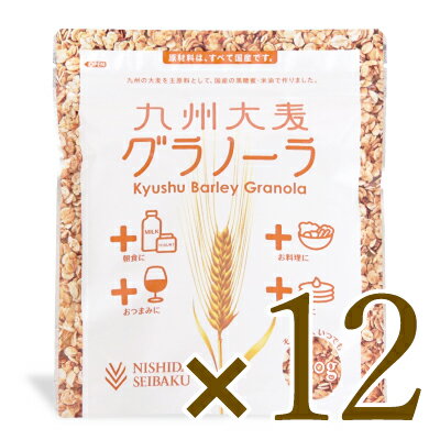 【マラソン限定！最大2000円OFFクーポン！】《送料無料》西田精麦 九州大麦グラノーラ 200g × 12袋 【大麦 国産 無添加 シリアル まとめ買い お徳用】