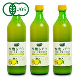 《送料無料》有機JAS ビオカ 有機レモンストレート 果汁100% 700ml × 3本