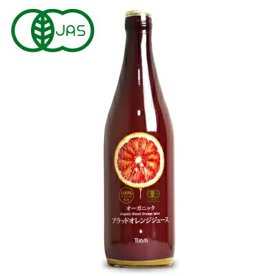 有機JAS テルヴィス 有機ブラッドオレンジジュース 720ml