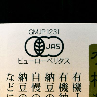 【エントリーでポイント10倍！】有機JAS 千葉醤油 ちば醤油 有機納豆のたれ 200ml × 3個 《あす楽》【スーパーSALE期間限定 3/4 20:00 - 3/11 01:59】