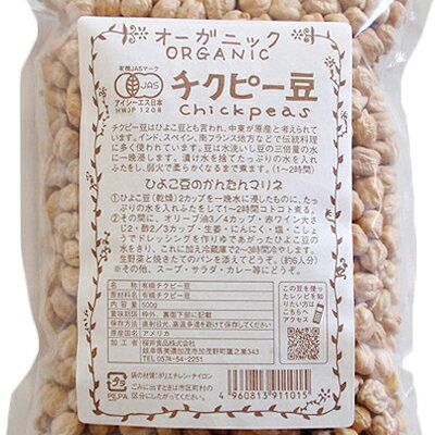 桜井食品 オーガニック チクピー豆 500g × 3袋セット ［有機JAS］【有機 ひよこ豆 ガラバンゾー ガルバンゾ チェーチ 無添加】《あす楽》