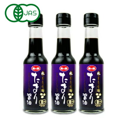 【最大2200円OFFのスーパーSALE限定クーポン配布中！】有機JAS 海の精 国産有機たまりしょう油 150ml × 3本