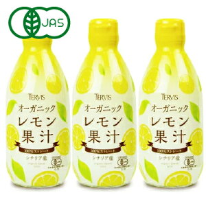 【24時間限定！食フェスクーポン配布中！】テルヴィス 有機レモン果汁 300ml × 3本