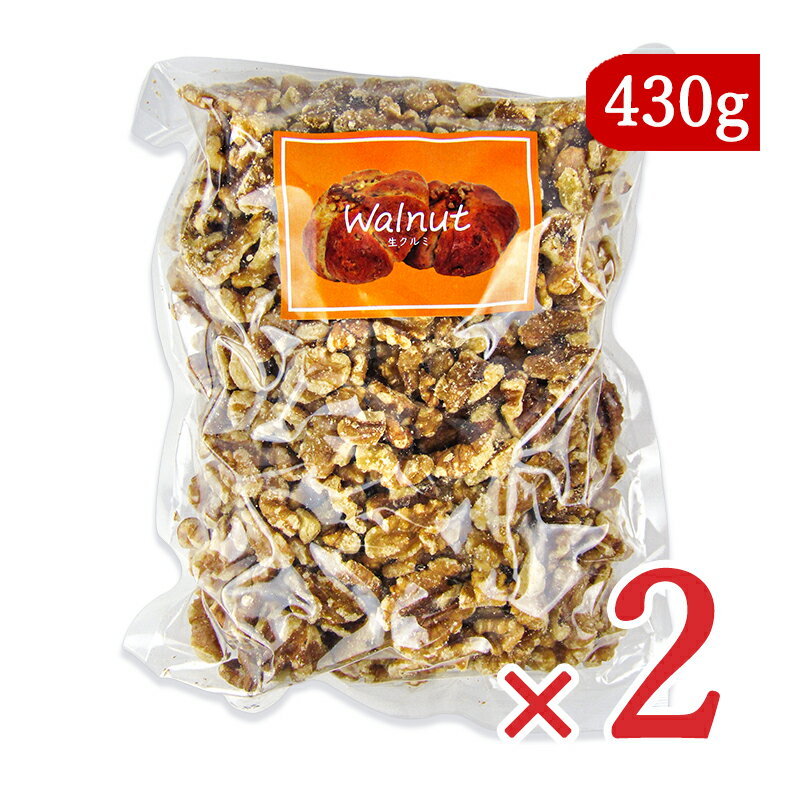 【ブラックフライデー限定!最大2000円OFFクーポン配布中!】パイオニア企画 生クルミ 430g×2袋 無塩 無油