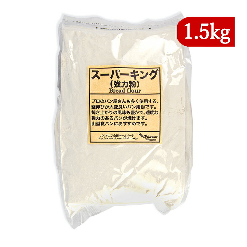 パイオニア企画 スーパーキング 強力粉 1.5kg チャック付き袋入り