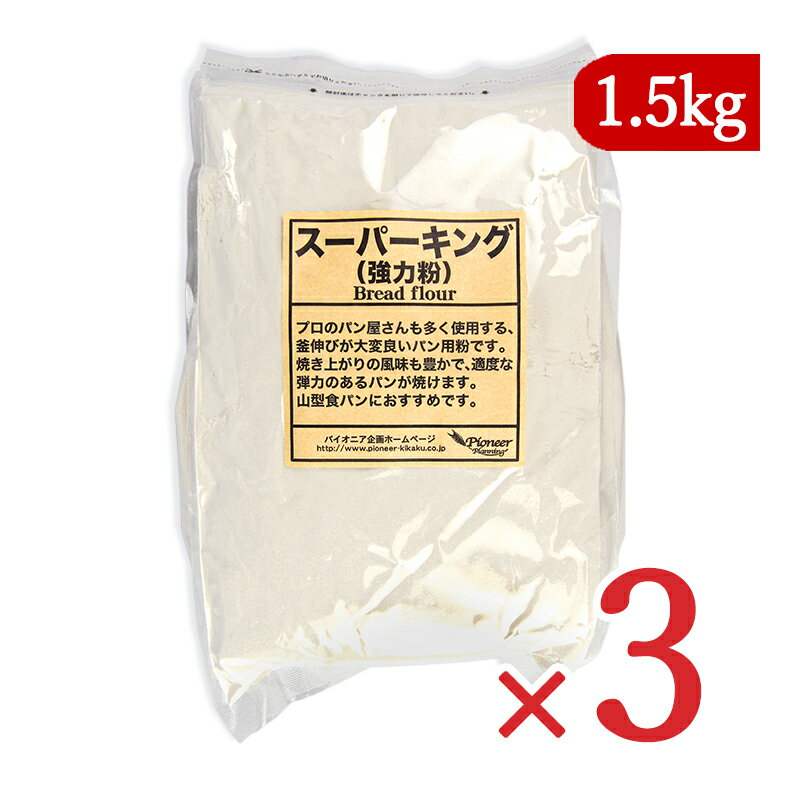 《送料無料》パイオニア企画 スーパーキング 強力粉 1.5kg 3袋 チャック付き袋入り