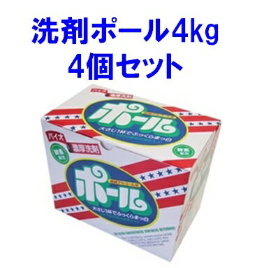 【最大2200円OFFのスーパーSALE限定クーポン配布中！】《送料無料》洗剤 ポール 4kg 4個