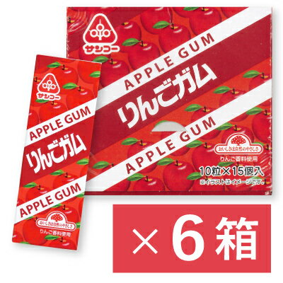 《送料無料》サンコー りんごガム 10粒 × 15個入 × 6箱 【ガム りんご 林檎 リンゴ アップル 菓子】