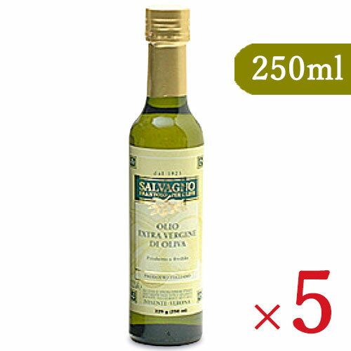 《送料無料》サルバーニョ エキストラヴァージンオリーブオイル 250ml × 5本