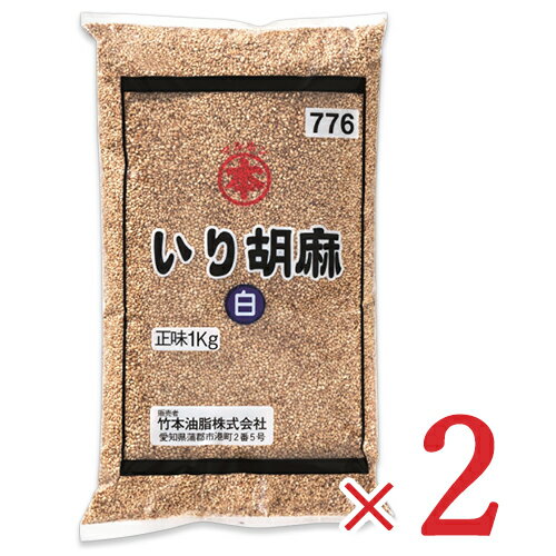 竹本油脂 マルホン いり胡麻 白 1kg × 2袋《賞味期限2024年7月17日》