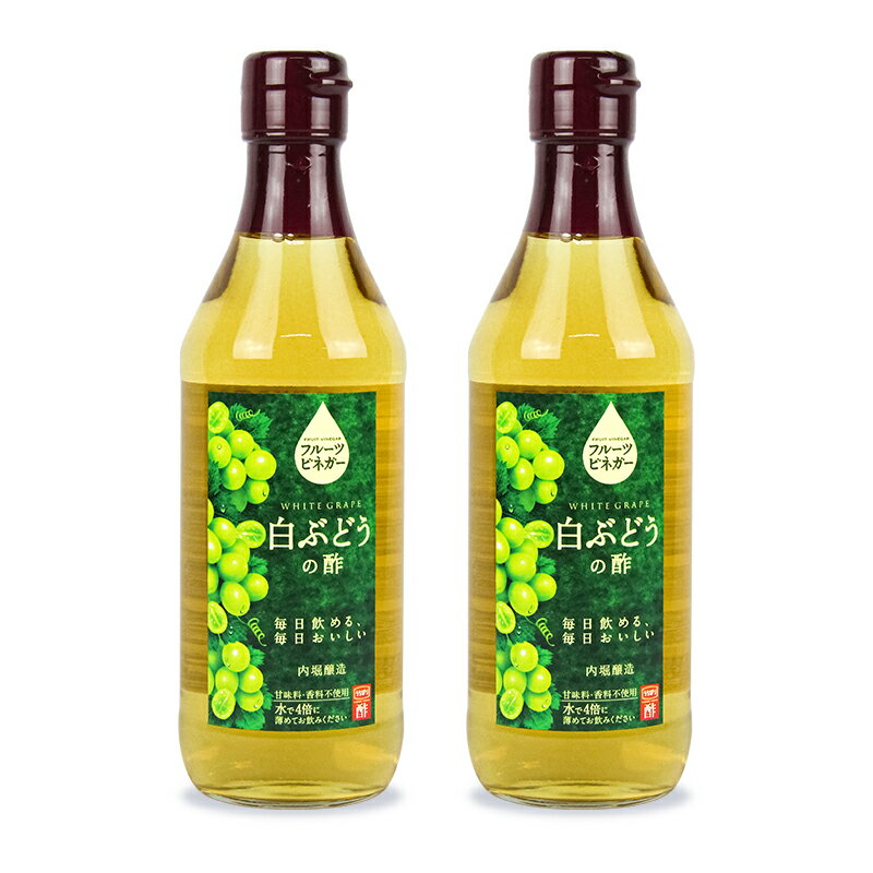 内堀醸造 フルーツビネガー 白ぶどうの酢 360ml × 2本