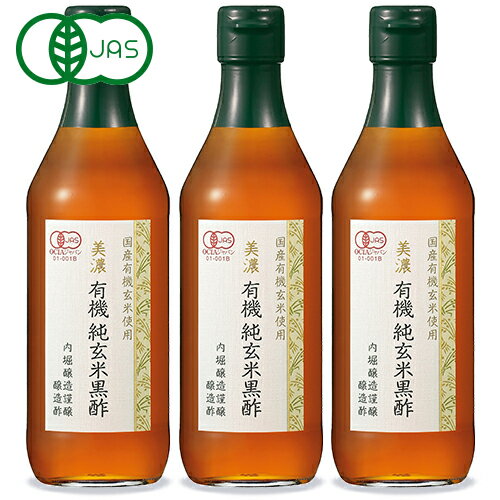 内堀醸造 美濃 有機純玄米黒酢 360ml × 3本 有機JAS