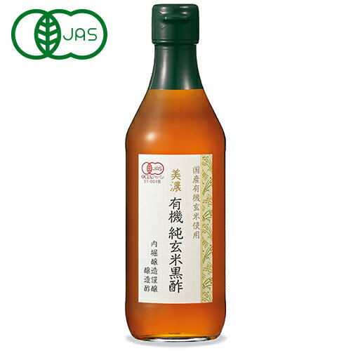 【最大2200円OFFのスーパーSALE限定クーポン配布中！】内堀醸造 美濃 有機純玄米黒酢 360ml 有機JAS