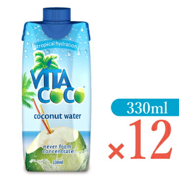 ビタココ ココナッツウォーター 330ml × 12本セット オリジナル ［Vita coco Japan］【ヤシの実 ココナツ ココナッツジュース】