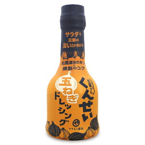 【最大2000円OFF！期間限定クーポン配布中！】やすもと醤油 くんせい玉ねぎドレッシング 210ml 安本産業